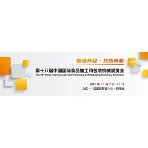 第十八届中国国际食品加工和包装机械展览会 2023北京食机展