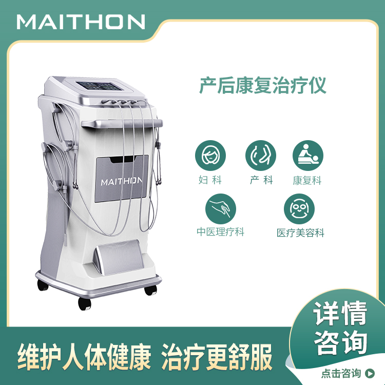河南邁通中頻產(chǎn)后康復(fù)治療儀廠家直銷