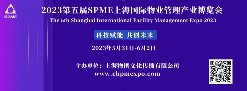 上海易诺受邀参展2023上海国际物业管理产业博览会