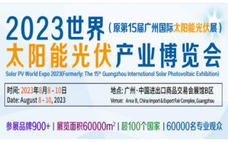 2023中国广州光伏储能系统展览会|储能应用展|光伏储能展