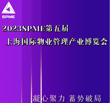 展位火爆预定-2023上海物业展｜充电桩展｜物业服装展