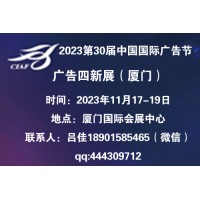 2023年第30届中国国际广告节_2023厦门广告展会