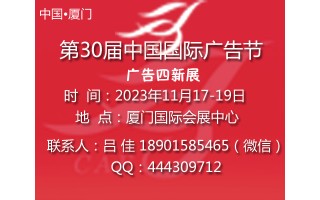 2023中国广告节-第30届