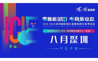 2023ICIE中国（深圳）国际网红直播交易博览会