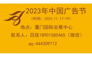 2023第30届中国国际广告节 ——11月17-19日