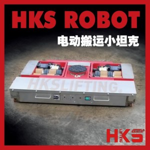 HKS ROBOT 30吨德式电动搬运小坦克 电动搬运坦克车
