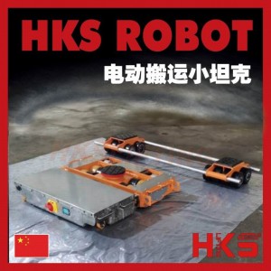 HKS15吨德式电动搬运坦克车 电动遥控搬运坦克车 质保五年