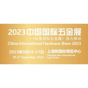2023年上海9月份科隆五金展