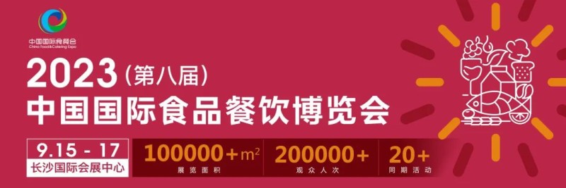 2023中國(guó)長(zhǎng)沙國(guó)際食品餐飲展會(huì)、餐飲供應(yīng)鏈展會(huì)、預(yù)制菜展會(huì)