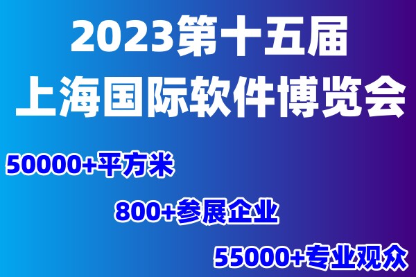 热点大会 2023第十五届上海国际软件博览会