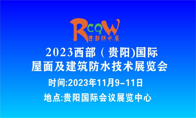 2023西部（貴陽）國際屋面及建筑防水技術(shù)展覽會