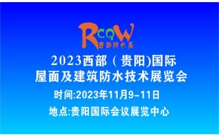 2023西部（贵阳）国际屋面及建筑防水技术展览会