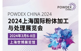 2024上海国际粉体材料加工设备展览会/上海粉体加工展