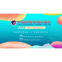 2024中国跨境电商交易会(春季）福州跨境电商展