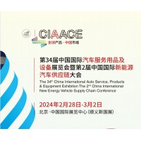 CIAACE2024年北京雅森汽车用品展