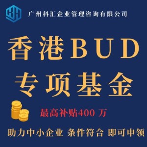 广州科汇2023香港BUD专项基金申领 香港BUD补贴