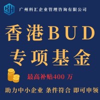 广州科汇 香港BUD补贴 香港BUD专项基金申领