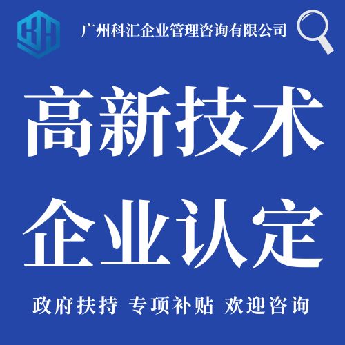 廣州科匯企業管理咨詢有限公司 高企認定 項目申報 商標專利