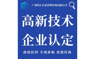 广州科汇专业工商服务 高新技术企业认定 高企认定