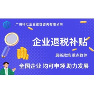 广州科汇 专业代理补贴申领 退税补贴 企业退税补贴