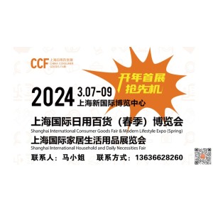 日用百货展2024上海