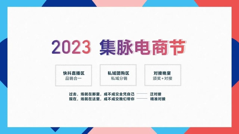 2023杭州電商新渠道博覽會暨集脈電商節(jié)