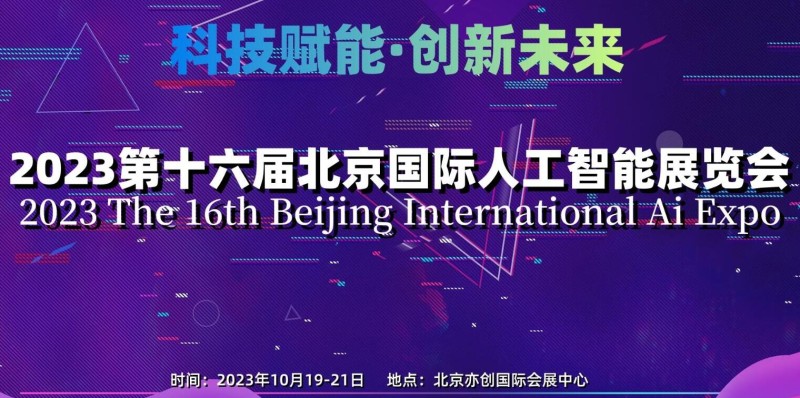 2023第十六屆北京國(guó)際人工智能展覽會(huì)