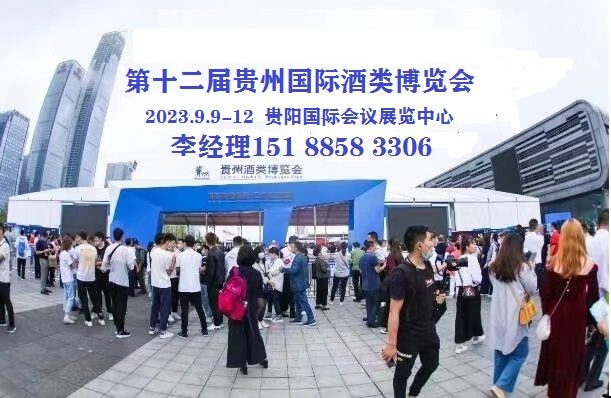 2023貴州酒博會(huì)|2023貴州酒類全產(chǎn)業(yè)鏈展
