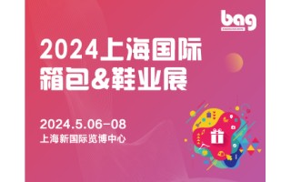 欢迎访问 2024第20届中国上海箱包展览会