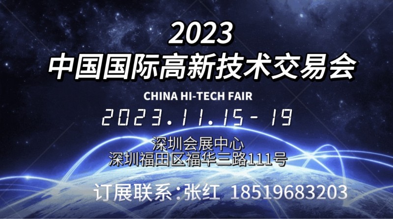 深圳大会2023中国国际高新技术交易会