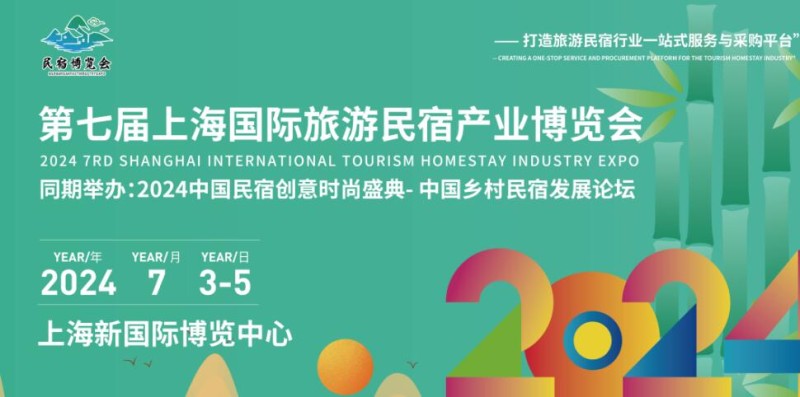 2024第七屆上海國際旅游民宿產(chǎn)業(yè)博覽會(huì)