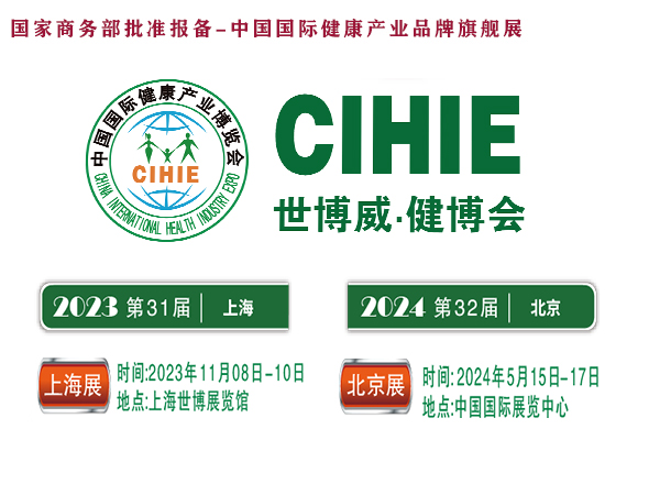 CIHIE2024年大健康展10.19-21-上海世博展覽館