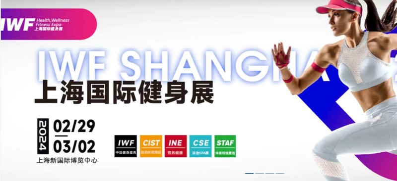 IWF2024 上海國(guó)際健身展邀請(qǐng)函