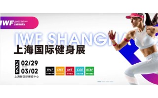 IWF2024 上海国际健身展邀请函