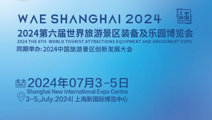 2024第六屆世界旅游景區及樂園博覽會