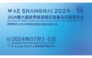 世景会2024上海旅游景区装备及乐园博览会