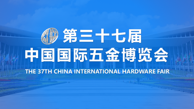 2024上海五金博覽會(huì)