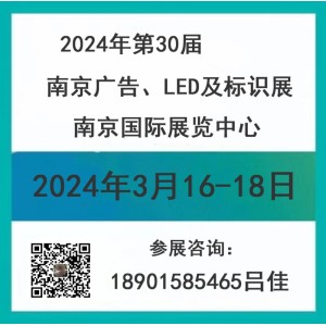 2024南京广告、LED及标识展会