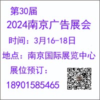 2024南京广告展会-2024江苏广告展会_第30届