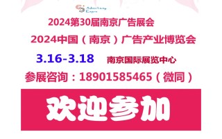 2024年南京廣告展會（第30屆）