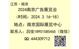 2024年南京廣告展會-2024年江蘇廣告展會