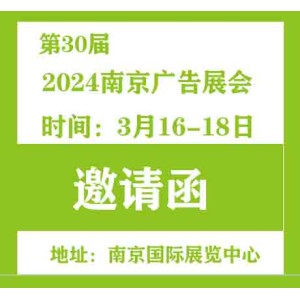 2024年第30届南京广告展会