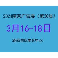 2024南京广告展—第30届邀请函