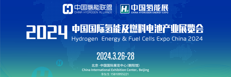 2024北京氢能展（中国氢能联盟、国家能源集团）