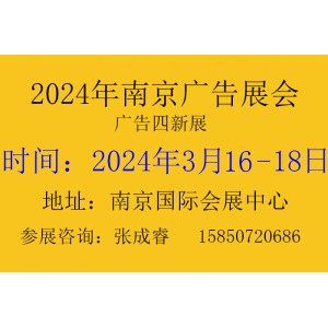 2024年南京广告展第30届