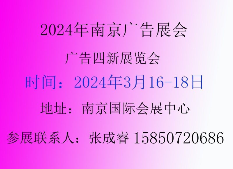 2024年第30屆南京廣告展會