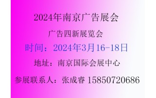 2024年第30屆南京廣告展會