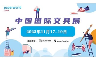 2023文具用品展（中国文具展）