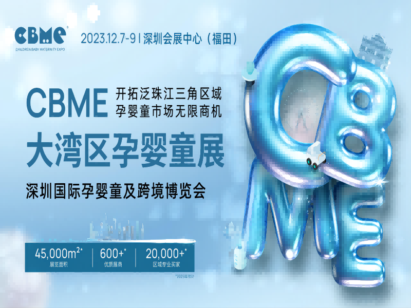 2023兒童益生菌|腸道護理|CBME大灣區孕嬰童展