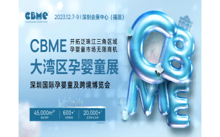2023粤港澳孕婴童展CBME|深圳国际孕婴童及跨境博览会
